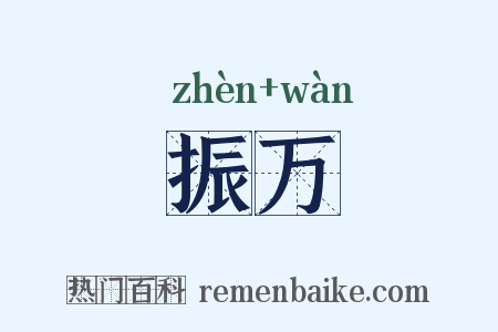振万是什么意思的图片